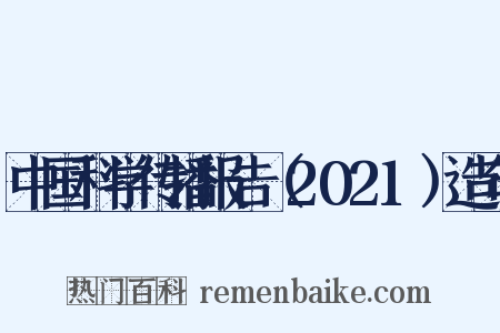 中国科学传播报告（2021）造句是什么意思的图片